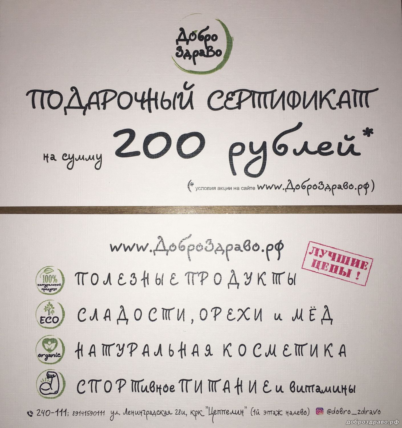 Подарочный сертификат 200 рублей* - Мои статьи - Рецепты и советы - Добро  Здраво